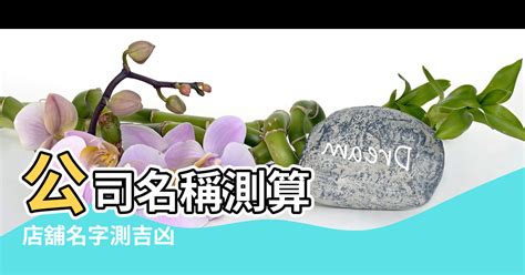 公司筆畫吉凶|免費公司測名，公司名字測試，公司名稱測算